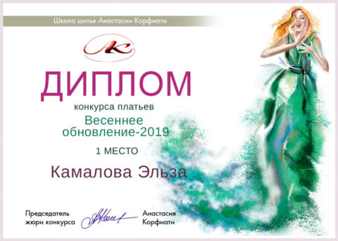 Диплом за 1 место конкурса платьев "Весеннее обновление 2019"