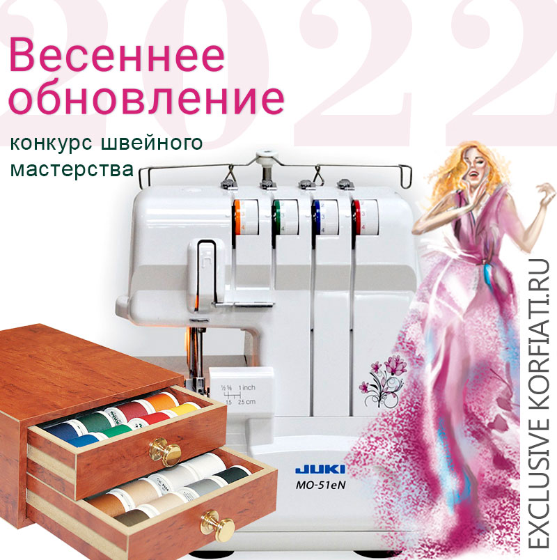 Конкурс швейного мастерства 2022