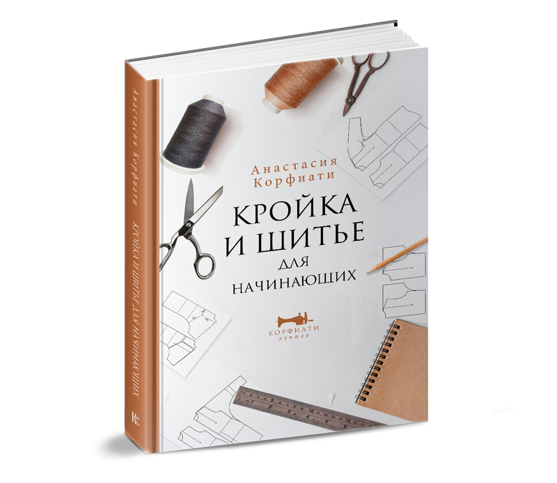Книга супер-серии Анастасия Корфиати "Кройка и шитье для начинающих" фото обложки