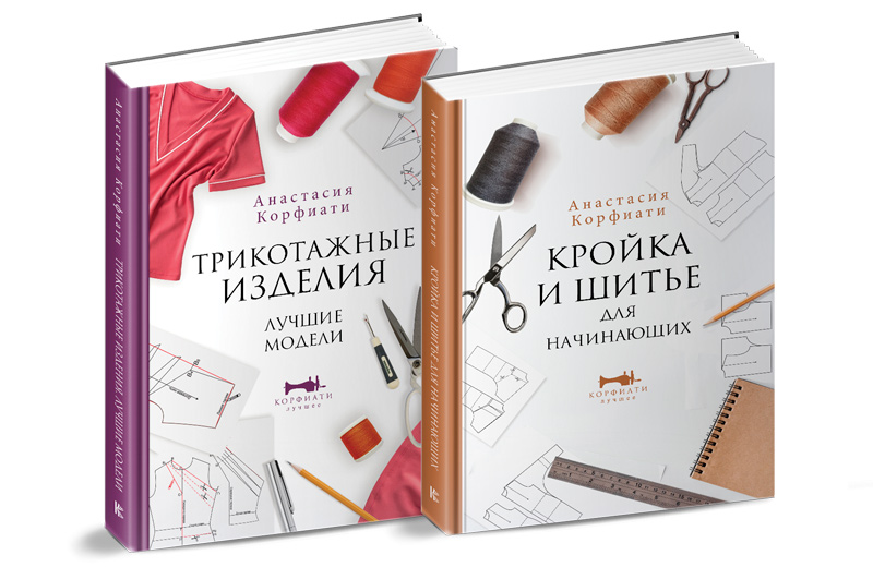 Книги супер-серии Анастасия Корфиати: Кройка и шитье для начинающих и Трикотажные изделия. Лучшие модели обложки