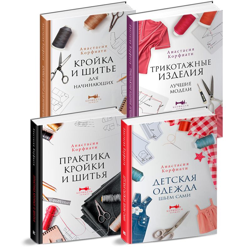 Супер-серия книг Анастасии Корфиати в новой редакции