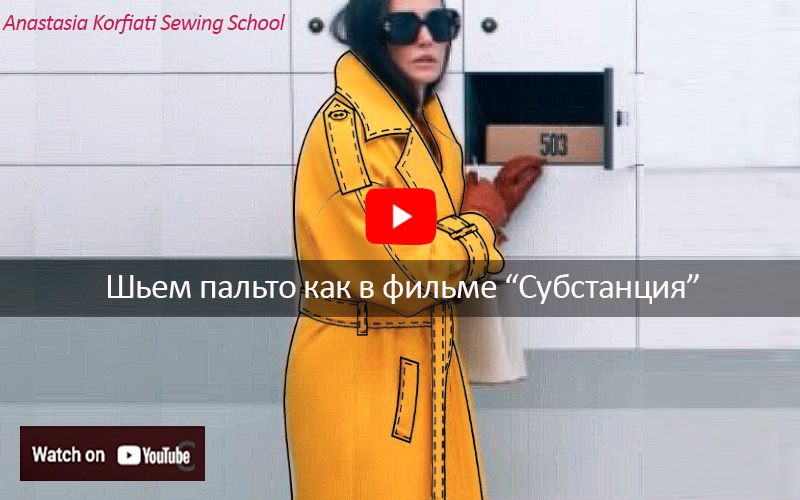 Выкройка пальто как в фильме "Субстанция" видео