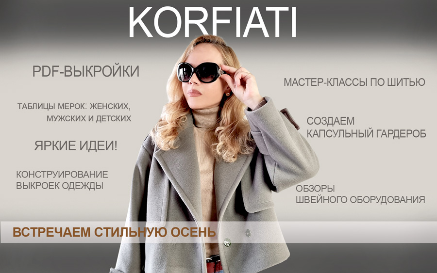 Выкройки осенних пальто и жакетов от Школы шитья Корфиати