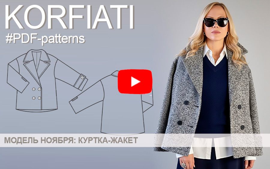 Готовая выкройка куртки-жакета Корфиати