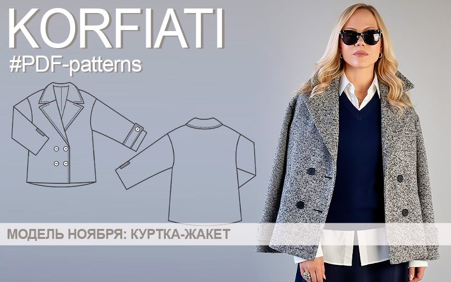 Выкройки осенних курток, пальто и жакетов от Школы шитья Корфиати Выкройки осенних курток, пальто и жакетов от Школы шитья Корфиати