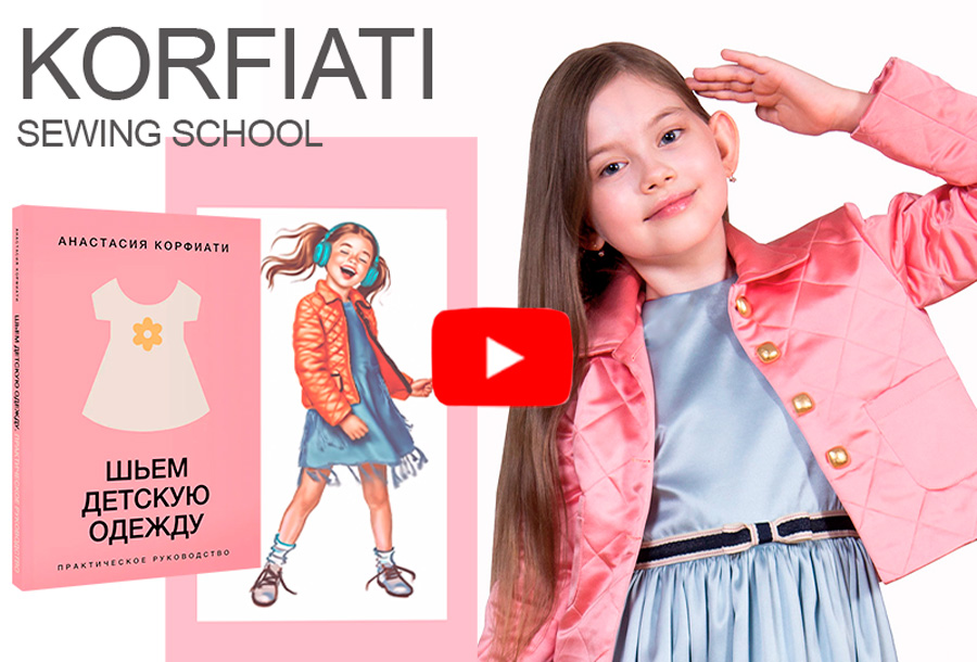 Книга А. Корфиати «Шьем детскую одежду» Книга А. Корфиати «Шьем детскую одежду» фото