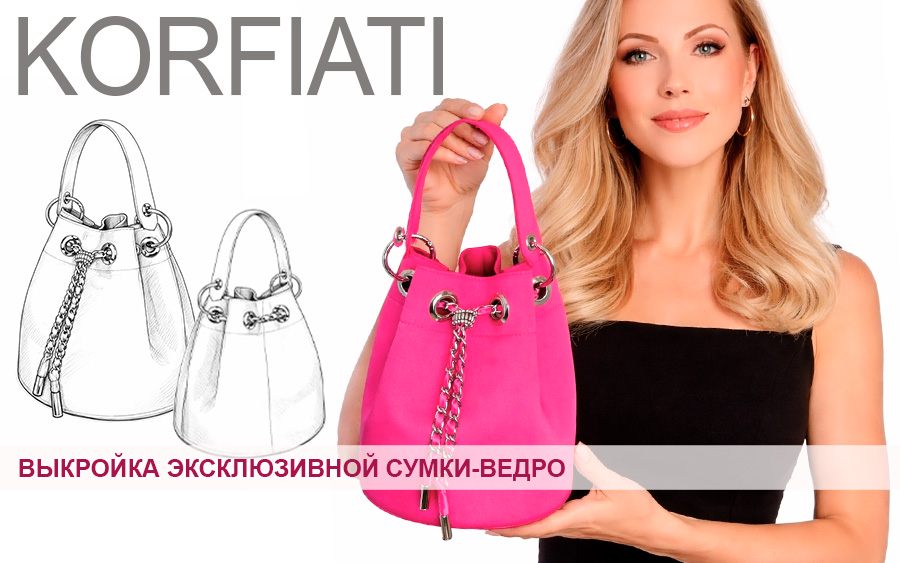 Выкройка сумки-ведро - идеально для вечеринки