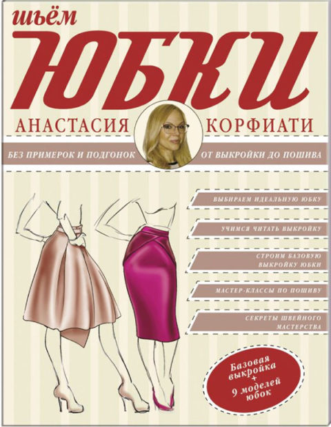 Книга Анастасии Корфиати "Шьем юбки без примерок и подгонок"
